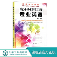 高分子材料工程专业英语第二版曹同玉编著高等学校教材高分子化学高分子物理聚合反应工程聚合物性能成型加工及应用 高分子合成书