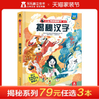 [旗舰店]揭秘翻翻书系列揭秘汉字 揭秘华夏汉字渊源3-5-7-10岁立体科普翻翻书 少儿儿童百科全书 少儿儿童科普 儿童