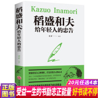 稻盛和夫给年轻人的忠告正能量书籍励志书籍榜排行榜抖音推荐热门年轻人职场心理学干法活法成功学青少年成长磨炼成长