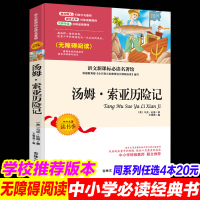 4本20元汤姆索亚历险记书正版原著小学生课外阅读书籍汤姆&middot;索亚历险记初中生世界名著图书籍三四五六年级必读课