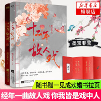 【赠婚书】十二年故人戏 全两册完结 墨宝非宝著 民国背景甜宠言情小说书籍排行榜 经年一曲故人戏你我皆是戏中人【新华书