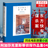 东方快车谋杀案 正版 阿加莎克里斯蒂侦探作品集04 无人生还尼罗河上的惨案蓝色列车之谜现当代推理悬疑解谜小说文学 新华书