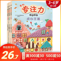 我的专注力训练游戏书绘本阅读全套3册益智游戏儿童3-6岁幼儿园教材思维锻炼早教书玩具书童话王国点心游乐场点心王国幼儿早教