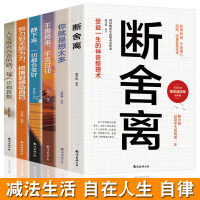 全套六册自律法则断舍离 正版 智慧独立女性的幸福之路越简单越幸福励志人生没有白走的路你就是想太多三德图书籍书排行榜