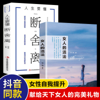 【抖音同款2册】女人的活法+人生要懂断舍离女性励志提升心灵修养气质修炼情商社交成功励志适合女生看的心灵鸡汤青春文学书籍0