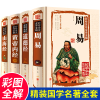 易经全书 正版 彩色图解 周易彩图全解 道德经黄帝内经山海经解读原版全集白话文版国学经典书籍八卦测算入门基础知识注解老子