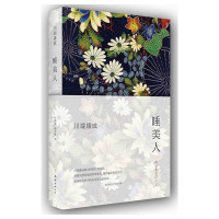 [当当网 正版书籍]睡美人(诺贝尔奖获得者川端康成经典作品,全新精装版,余华倾情推荐)