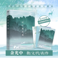 听听那冷雨 余光中散文随笔集 心有猛虎细嗅蔷薇作者 寒暑假中小学校老师推荐课外阅读能力提升 现当代文学正版书籍