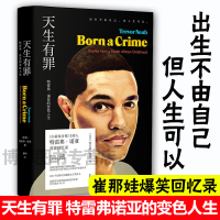 正版 未读 天生有罪 特雷弗·诺亚的变色人生精装版美国国民脱口秀主持人崔娃的成长经历 囧司徒接班人崔那娃爆笑回忆录人物传