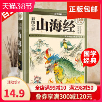 【精装正版】山海经彩图版 白话原版山海经 文图全译全注全解全集 插画校注密码 百科青少年版学生 国学经典书籍