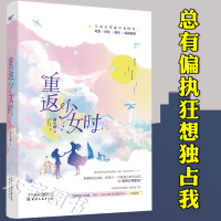 正版 重返少女时 曲小蛐 总有偏执狂想独占我 晋江文学城青春文学校园爱情重生言情女生系列小说实体书籍 风炫文化