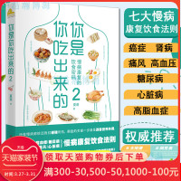 正版 你是你吃出来的2 夏萌医学科普图书 你是你吃出来的 你是你吃出来的作者新书七大慢病康复饮食法则食疗菜谱 饮食营养畅