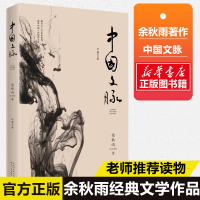 [新版正版]中国文脉 余秋雨 梳理中国文学发展脉络 初高中学生 课外阅读 中国文学简史现代当散文随笔书排行榜