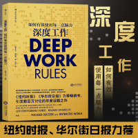 正版 深度工作 deep work 如何有效使用每一点脑力 卡尔纽波特 bg职场成功励志书籍 同自控力如何成为一个很厉害