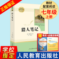 猎人笔记原著正版完整无删减版 人民教育出版社屠格涅夫著七年级上册初中生上必读课外书人教版课外阅读书目书籍读物世界名著