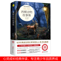 西顿动物故事集 野生动物记 名师推荐课外阅读正版书籍小学生课外阅读书籍三年级四五六年级儿童读物
