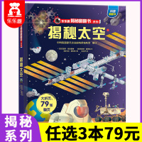 [3本79元任选]揭秘太空 揭秘系列 儿童3d立体书翻翻书3-6-10-12岁宇宙太空航天图书天文学绘本幼儿科普百科全书