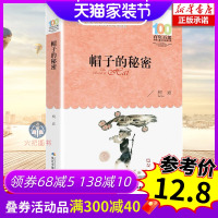 帽子的秘密 三年级课外必读书柯岩小学生百年百部中国儿童文学经典书系9-12周岁老师 四五六年级阅读童书籍