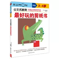 公文式教育—*好玩的剪纸书(3、4岁)