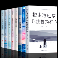 全套8册 把生活过成你想要的样子女人的活法做内心强大的女人做一个有才情的女子卡耐基写给女人的幸福忠告书籍女性提升自己