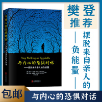 【樊登推荐】与内心的恐惧对话摆脱来自亲人的负能量保罗梅森心灵治愈之书原生家庭人格障碍自我疗愈抑郁症基础生活心理学书籍