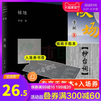 [赠抄词本+入场券]候场 李诞2020全新力作笑场冷场宇宙超度指南 用奇趣文字讲述人间真实的道理故事文学小说随笔书正版