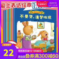 爱上表达系列绘本3岁 全8册幼儿绘本阅读亲子儿童绘本2岁幼儿园大班书籍早教图书宝宝睡前故事书语言启蒙书好习惯故事书