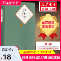 [精装书籍珍藏版正版]浮士德 书籍正版 歌德著 绿原译注歌德的代表作毕生思想和艺术探索的结晶 小说书 经典 人民文学