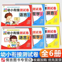 入学准备幼小衔接测试卷拼音数学语言全套 幼儿园大班升一年级学前班教材儿童语文数学测试卷入学准备学前班测试儒言图书