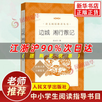 边城 湘行散记 沈从文著无删减版人民文学出版社 中学生七年级上册语文推荐阅读丛书 经典名著现当代小说推荐阅读