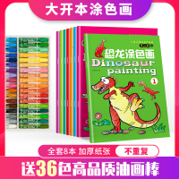 2-3-6岁儿童画画本涂色书幼儿园图画绘画册涂鸦填色本 恐龙涂色画8本+送36色画笔