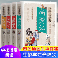 四大名著全套原著正版4册彩图版西游记三国演义红楼梦水浒传中小学生课外阅读书三四五六七年级读物青少年版白话文完整版世界名著
