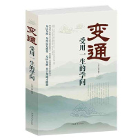变通 受用一生的学问 善于变通.成大事者的生存与竞争哲学 为人处世 书籍 做个圆滑的老实人 企业管理员工培训积极心态