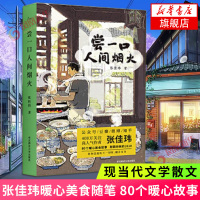 尝一口人间烟火 张佳玮暖心美食随笔 80个暖心美食故事解冻冰冷的2020 公众号豆瓣微博知乎 现当代文学散文随笔名家名作
