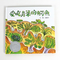 爱吃青菜的鳄鱼 2-3-6岁绘本幼儿园健康教育不挑食爱吃饭蔬菜水果生活好习惯培养睡前故事书宝宝早教书儿童读物图画书籍