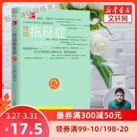 樊登推荐 终结拖延症 搞定拖延症 心理百科心理学方法 拖延症患者自救手册 戒了吧拖延症机械工业出版社 新华书店正版书