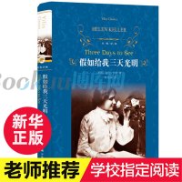 假如给我三天光明(精)/经典译林原著无删减八年级下初中生课外书中外世界名著小说文学钢铁是怎样炼成的傅雷家书书籍排行榜
