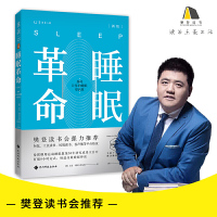 正版 睡眠革命樊登读书 如何让你的睡眠更高效尼克曼联御用运动睡眠教练30年研究成果大公开睡眠书改善睡眠质量保健养生健康