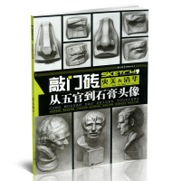 从五官到石膏头像素描书 敲门砖系列美术丛书 素描五官素描石膏头像王建才央美清华 素描书入门基础教程素描自学教材