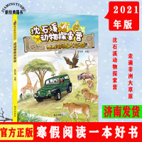 2021年山东寒假阅读一本好书:走遍非洲大草原沈石溪动物探索营 适合10-11-12岁小学生阅读课外儿童文学书籍课外辅导