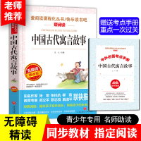 中国古代寓言故事正版 名师导读版小学四三年级必读经典书目儿童文学老师推荐上下册课外书小学生课外阅读书籍人民教育 天地出版