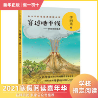 穿过地平线李四光讲地质中小学科普经典阅读书系收录看看我们的地球小学生四年级快乐读书吧青少年课外推荐科普地质地理