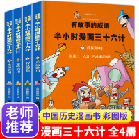 全套4册 漫画三十六计正版书 儿童读物二三年级课外书必读 中国连环画历史故事书8一9-10-12岁史记孙子兵法趣解36计