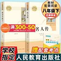 名人传和给青年的十二封信原著正版书初中生八年级必读课外书语文教材配套阅读书籍经典名著人民教育出版社八年级下小说世界名著