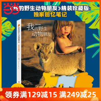 当当网童书 我的野生动物朋友正版精装版赠野生动物纪念便签条 儿童图画科普书3-6-9岁中小学课外阅读