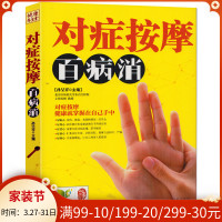 对症按摩百病消 名医谈健康 按摩书籍家庭保健养生书籍 彩图版 中医学穴位按摩书夫妻按摩法名医谈健康中医养生家庭保健养