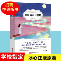 繁星春水正版书冰心儿童文学原著班主任老师推荐经典书目六七年级小学生初中生课外阅读必读书籍寄小读者人民文学中国文联出版社I