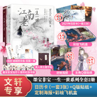 [文轩定制多款周边+新番外]一生一世江南老+一生一世美人骨全套2册墨宝非宝著 任嘉伦白鹿电视剧长安如故原著言情小说书