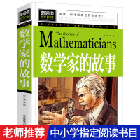 数学家的故事 正版书籍 小学生必读课外书三四五六年级阅读经典书目牛顿祖冲之华罗夷等名人传记青少年儿童文学读物老师推荐