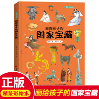 [29元3本]儿童绘本故事书3-6岁幼儿园老师推荐画给孩子的国家宝藏:精装彩绘本3-6-8-10岁小班中班大班幼儿读物图